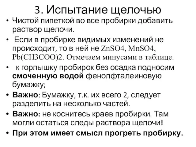 3. Испытание щелочью Чистой пипеткой во все пробирки добавить раствор