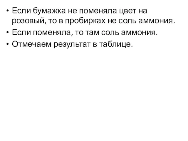 Если бумажка не поменяла цвет на розовый, то в пробирках