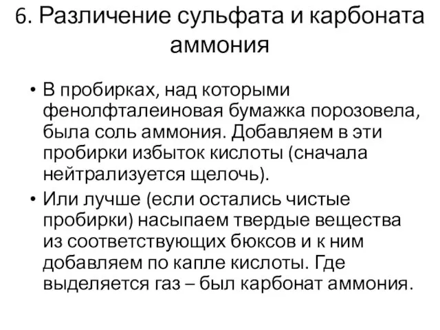 6. Различение сульфата и карбоната аммония В пробирках, над которыми