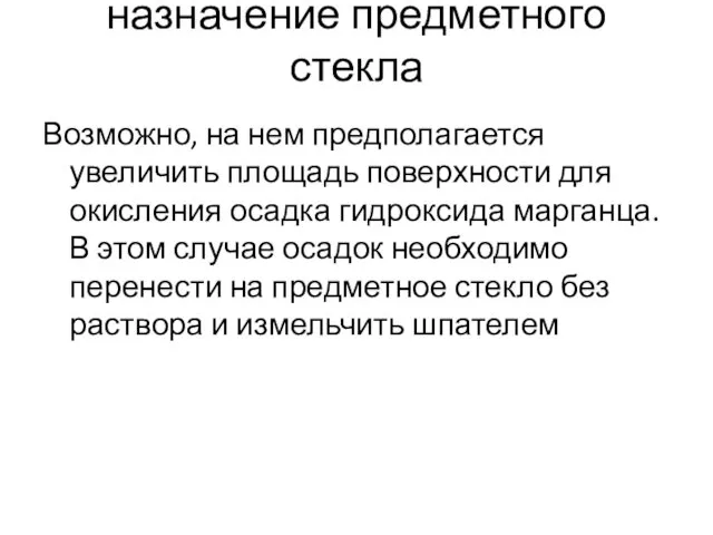 назначение предметного стекла Возможно, на нем предполагается увеличить площадь поверхности