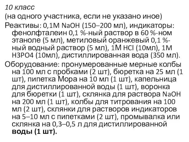 10 класс (на одного участника, если не указано иное) Реактивы: