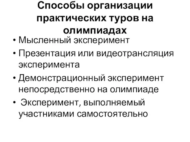 Способы организации практических туров на олимпиадах Мысленный эксперимент Презентация или