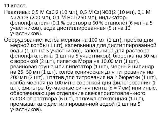 11 класс. Реактивы: 0,5 М CaCl2 (10 мл), 0,5 М