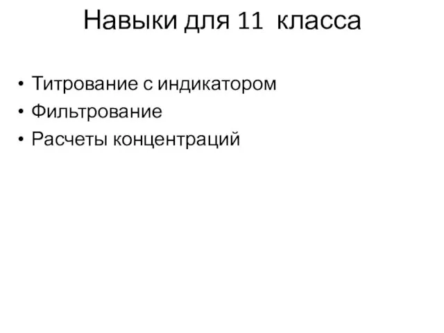 Навыки для 11 класса Титрование с индикатором Фильтрование Расчеты концентраций