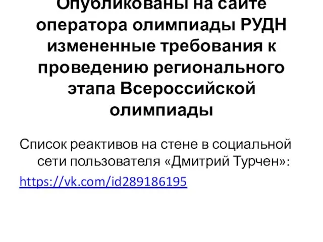 Опубликованы на сайте оператора олимпиады РУДН измененные требования к проведению