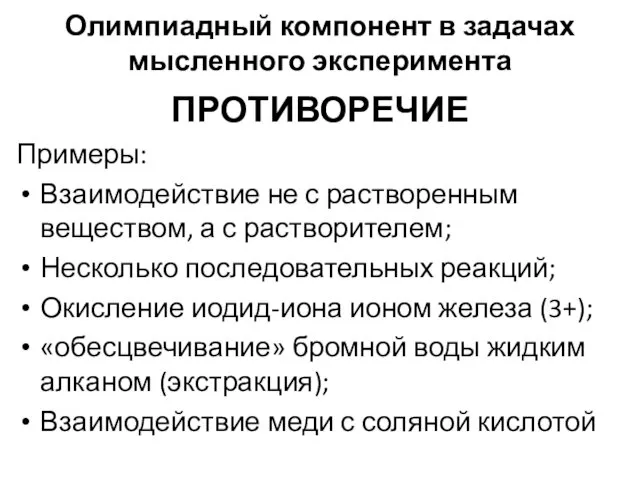 Олимпиадный компонент в задачах мысленного эксперимента ПРОТИВОРЕЧИЕ Примеры: Взаимодействие не