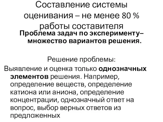 Составление системы оценивания – не менее 80 % работы составителя