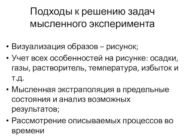 Подходы к решению задач мысленного эксперимента Визуализация образов – рисунок;