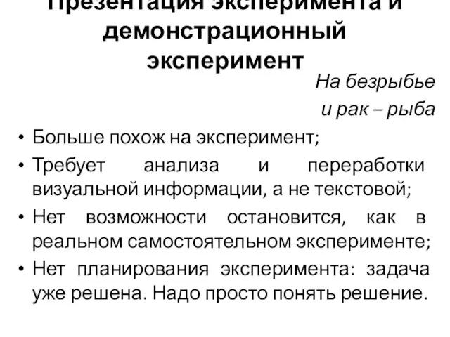 Презентация эксперимента и демонстрационный эксперимент На безрыбье и рак –