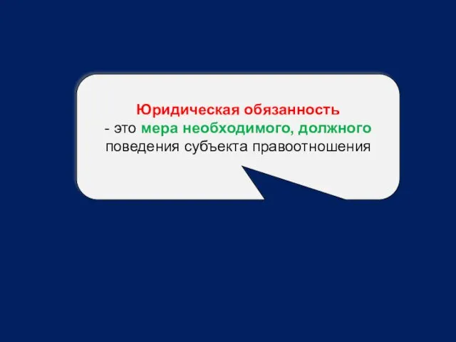 Юридическая обязанность - это мера необходимого, должного поведения субъекта правоотношения