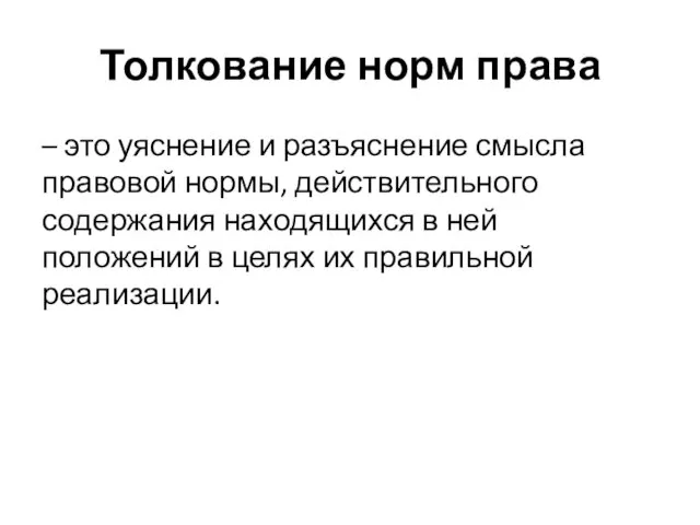 Толкование норм права – это уяснение и разъяснение смысла правовой