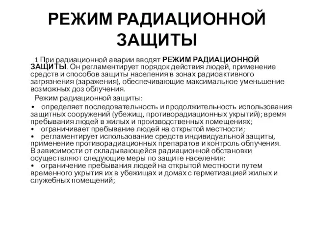 РЕЖИМ РАДИАЦИОННОЙ ЗАЩИТЫ 1 При радиационной аварии вводят РЕЖИМ РАДИАЦИОННОЙ