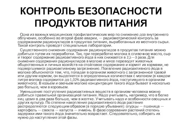 КОНТРОЛЬ БЕЗОПАСНОСТИ ПРОДУКТОВ ПИТАНИЯ Одна из важных медицинских профилактических мер