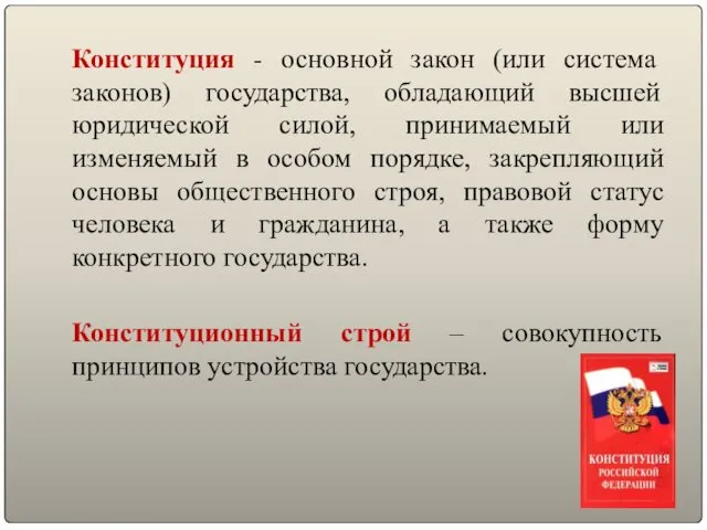 Конституция - основной закон (или система законов) государства, обладающий высшей