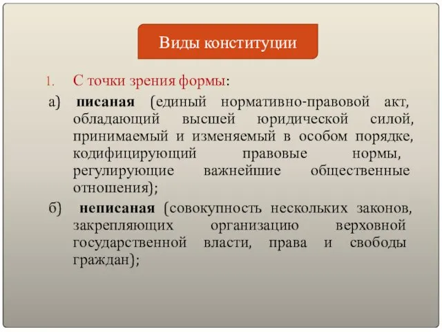 С точки зрения формы: а) писаная (единый нормативно-правовой акт, обладающий