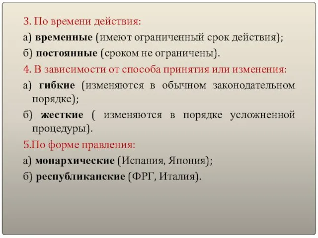 3. По времени действия: а) временные (имеют ограниченный срок действия);