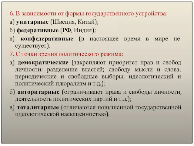 6. В зависимости от формы государственного устройства: а) унитарные (Швеция,