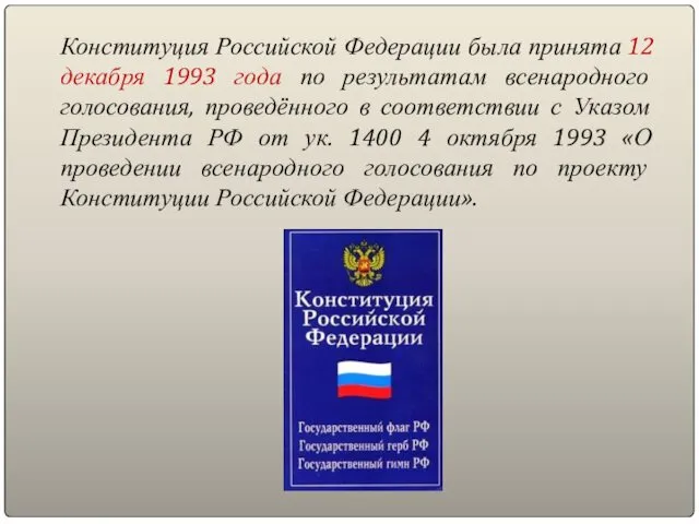 Конституция Российской Федерации была принята 12 декабря 1993 года по