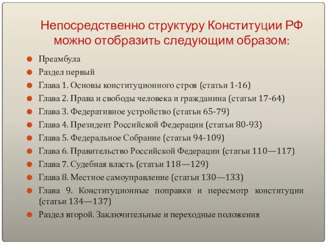 Непосредственно структуру Конституции РФ можно отобразить следующим образом: Преамбула Раздел