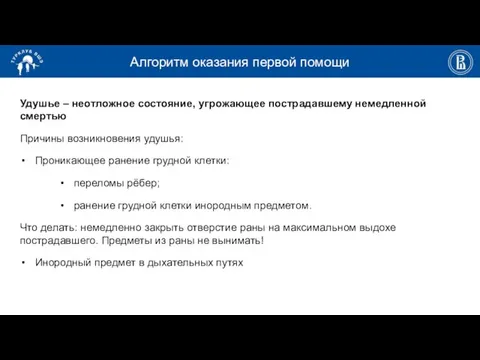 Алгоритм оказания первой помощи Удушье – неотложное состояние, угрожающее пострадавшему