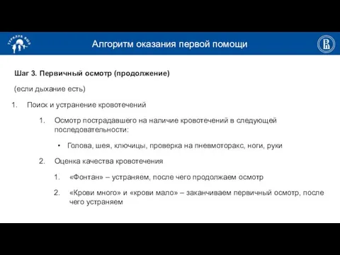 Алгоритм оказания первой помощи Шаг 3. Первичный осмотр (продолжение) (если