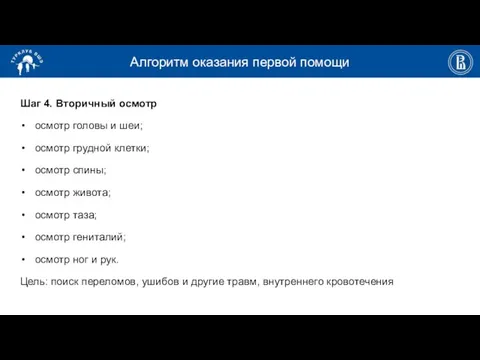 Алгоритм оказания первой помощи Шаг 4. Вторичный осмотр осмотр головы