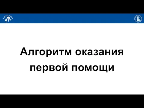 Алгоритм оказания первой помощи