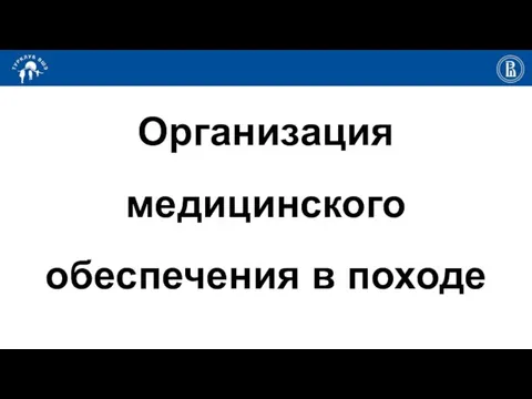 Организация медицинского обеспечения в походе