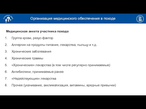 Организация медицинского обеспечения в походе Медицинская анкета участника похода Группа