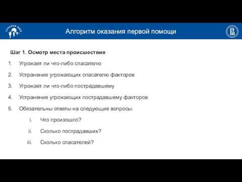 Алгоритм оказания первой помощи Шаг 1. Осмотр места происшествия Угрожает