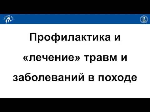 Профилактика и «лечение» травм и заболеваний в походе