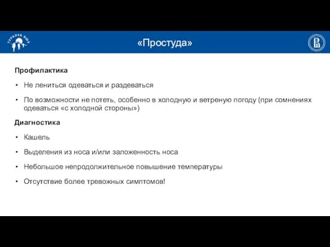 «Простуда» Профилактика Не лениться одеваться и раздеваться По возможности не