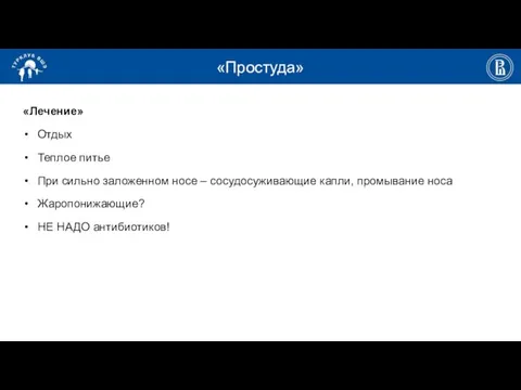 «Простуда» «Лечение» Отдых Теплое питье При сильно заложенном носе –