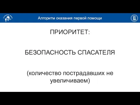 Алгоритм оказания первой помощи ПРИОРИТЕТ: БЕЗОПАСНОСТЬ СПАСАТЕЛЯ (количество пострадавших не увеличиваем)