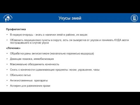 Укусы змей Профилактика В первую очередь - знать о наличии