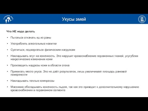 Укусы змей Что НЕ надо делать Пытаться откачать яд из