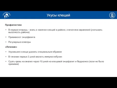 Укусы клещей Профилактика В первую очередь - знать о наличии