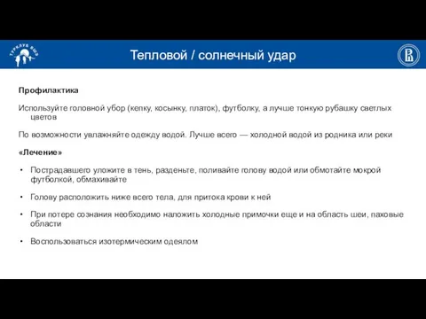 Тепловой / солнечный удар Профилактика Используйте головной убор (кепку, косынку,