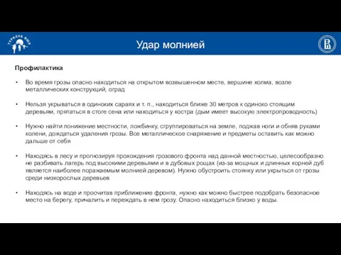 Удар молнией Профилактика Во время грозы опасно находиться на открытом