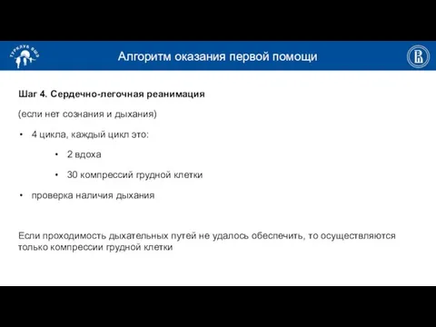 Алгоритм оказания первой помощи Шаг 4. Сердечно-легочная реанимация (если нет