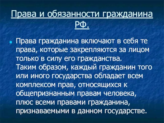 Права и обязанности гражданина РФ. Права гражданина включают в себя