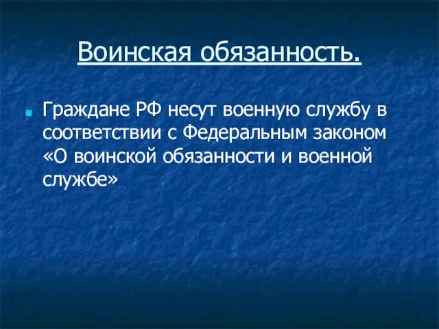 Воинская обязанность. Граждане РФ несут военную службу в соответствии с