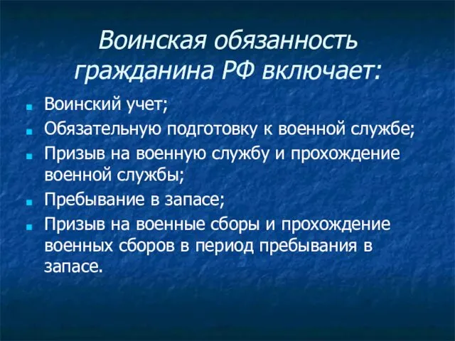 Воинская обязанность гражданина РФ включает: Воинский учет; Обязательную подготовку к