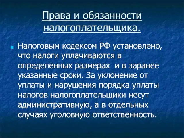 Права и обязанности налогоплательщика. Налоговым кодексом РФ установлено, что налоги