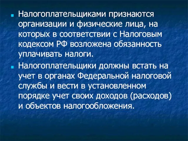 Налогоплательщиками признаются организации и физические лица, на которых в соответствии