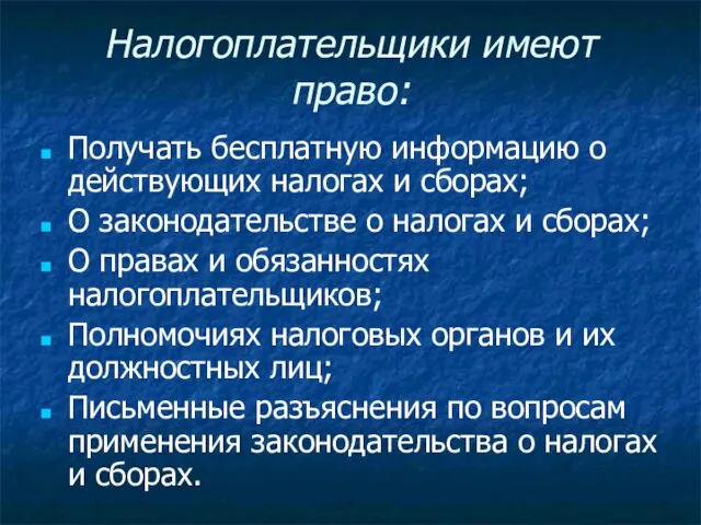 Налогоплательщики имеют право: Получать бесплатную информацию о действующих налогах и