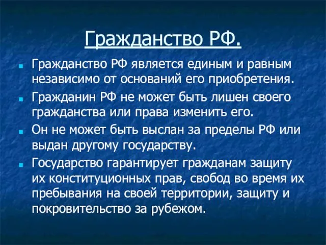 Гражданство РФ. Гражданство РФ является единым и равным независимо от