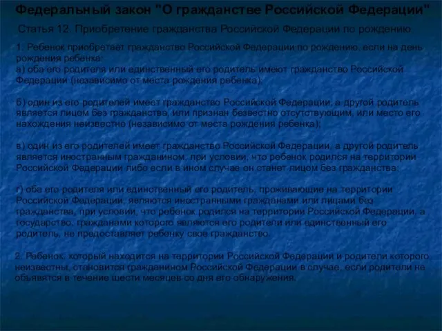 Федеральный закон "О гражданстве Российской Федерации" Статья 12. Приобретение гражданства