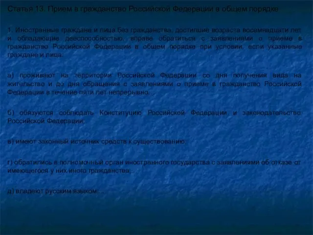 Статья 13. Прием в гражданство Российской Федерации в общем порядке