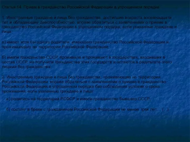 Статья 14. Прием в гражданство Российской Федерации в упрощенном порядке